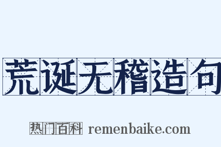 荒诞无稽造句是什么意思的图片